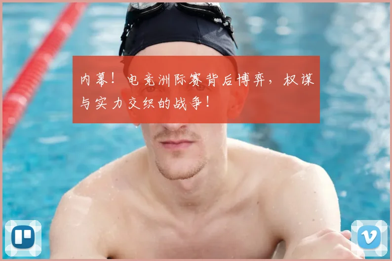 内幕！电竞洲际赛背后博弈，权谋与实力交织的战争！
