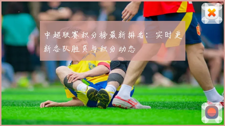 中超联赛积分榜最新排名:实时更新各队胜负与积分动态