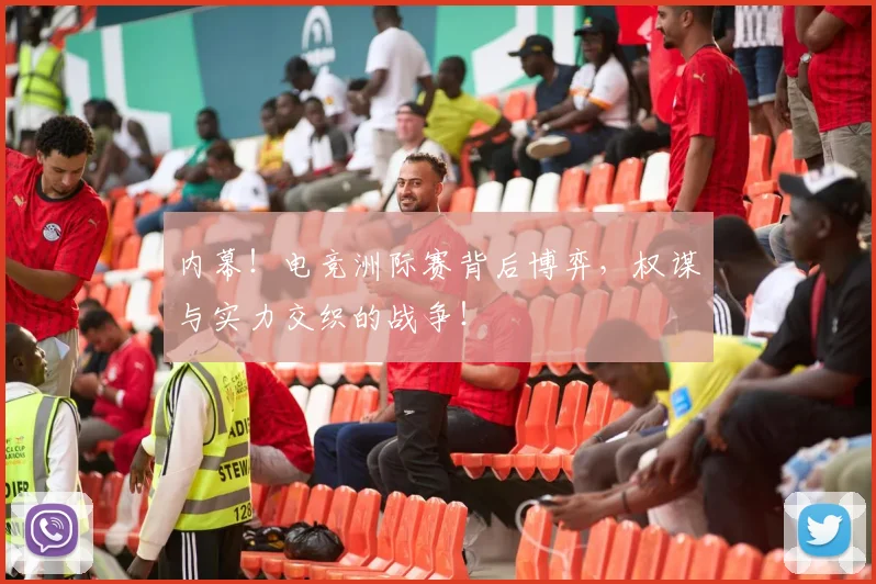 内幕!电竞洲际赛背后博弈,权谋与实力交织的战争!