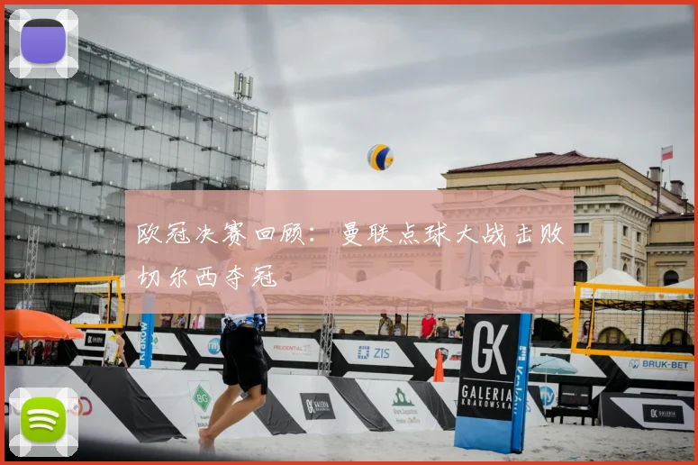 欧冠决赛回顾:曼联点球大战击败切尔西夺冠