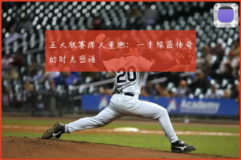 五大联赛烽火重燃:一季绿茵传奇的时光密语