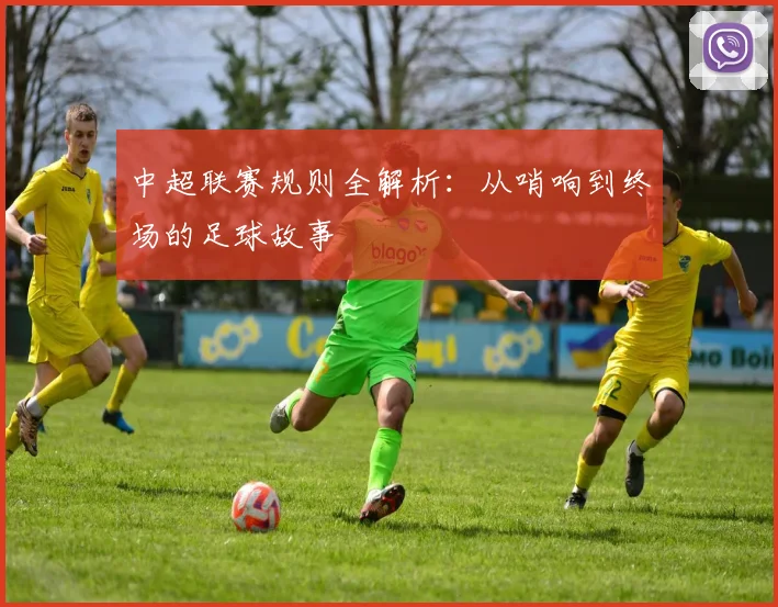 中超联赛规则全解析:从哨响到终场的足球故事